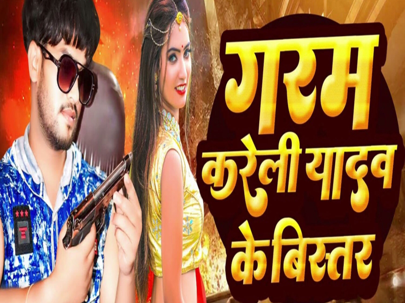 Garam Kareli Yadav Ke Bistar (Single)