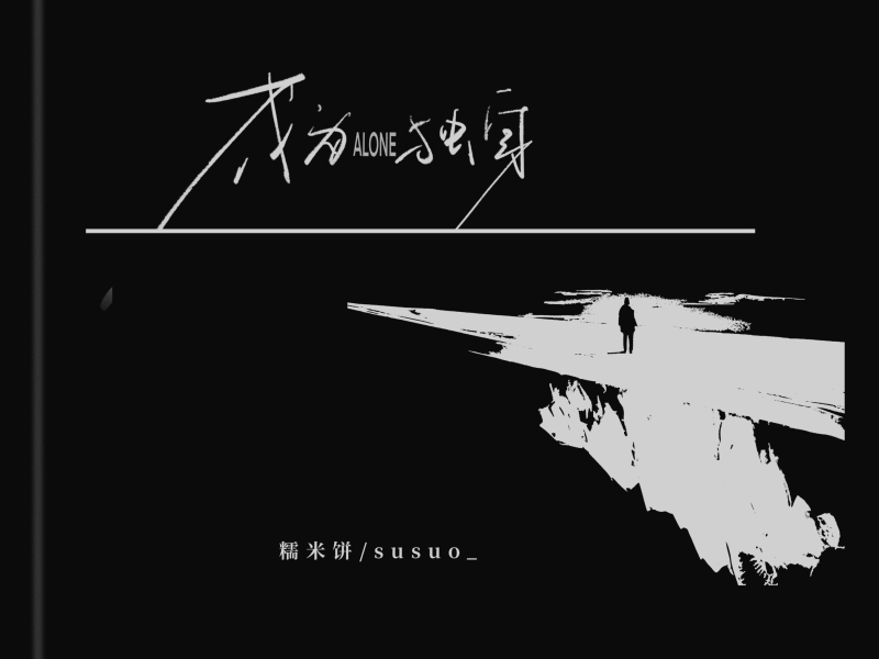 成为独身 (Single)
