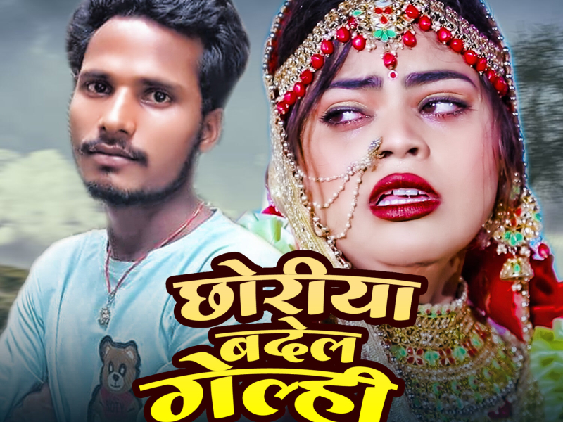 Chhoriya Badel Gelahi (Single)