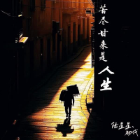 苦尽甘来是人生 (Single)