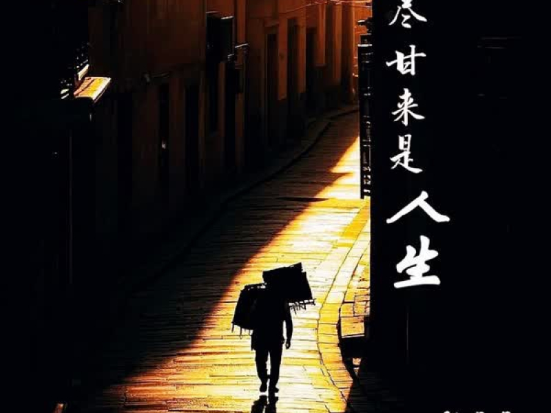 苦尽甘来是人生 (Single)