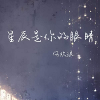 星辰是你的眼睛 (Single)