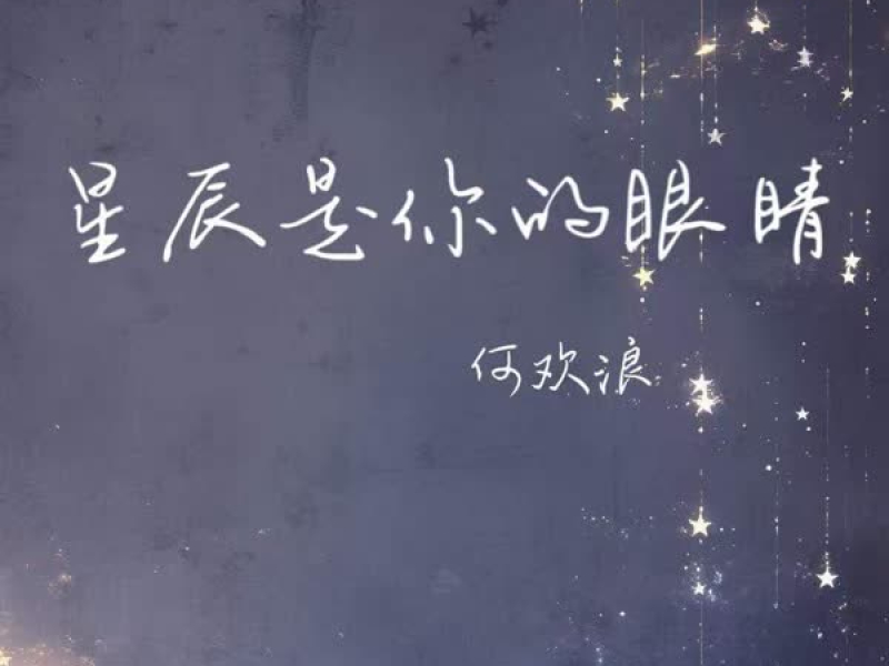 星辰是你的眼睛 (Single)
