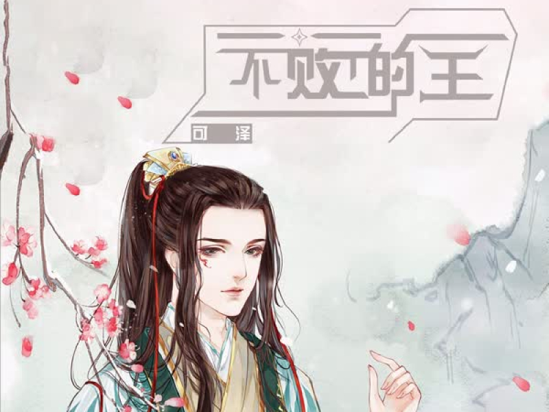 不败的王 (Single)