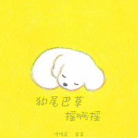 狗尾巴草摇啊摇 (Single)