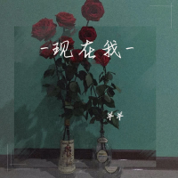 现在我 (Single)