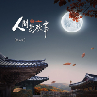 人间悲欢事 (Single)