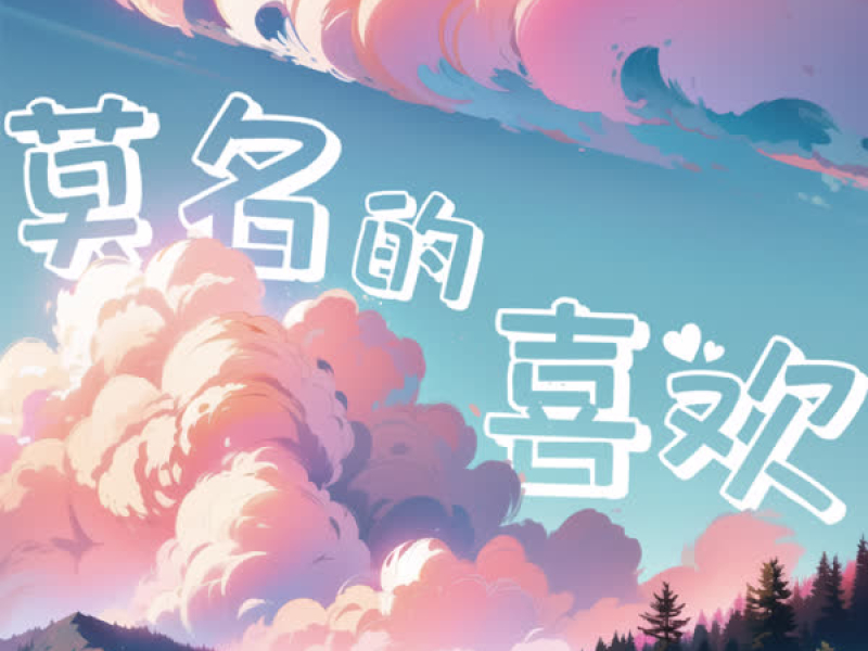 莫名的喜欢 (Single)