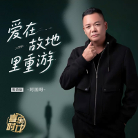 爱在故地里重游 (Single)