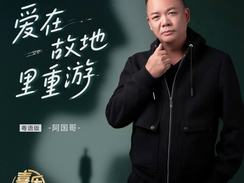 爱在故地里重游 (Single)