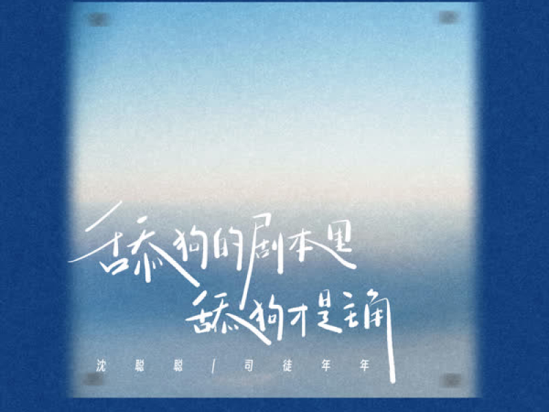 舔狗的剧本里舔狗才是主角 (Single)