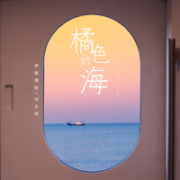 橘色的海 (Single)