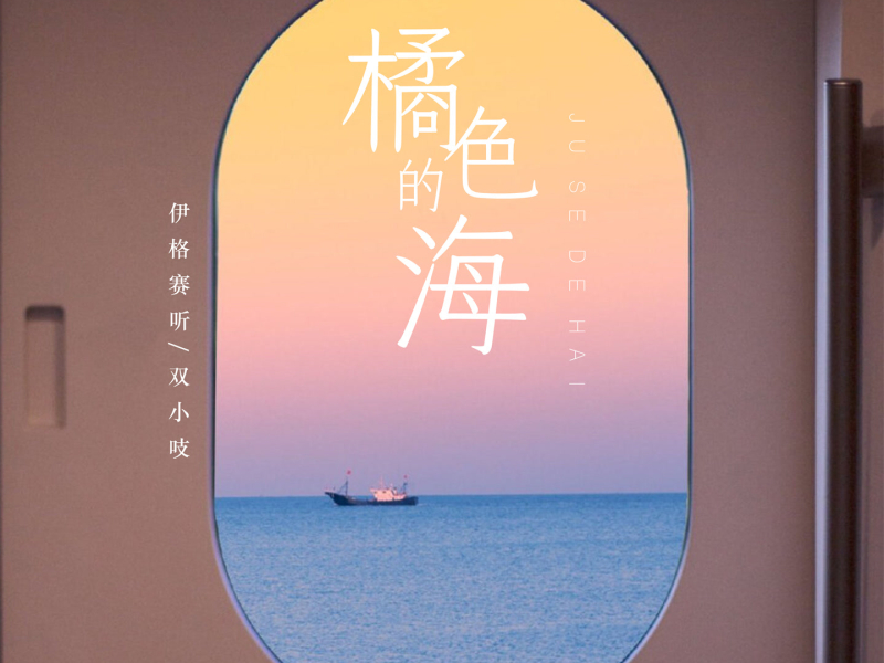 橘色的海 (Single)