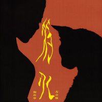 符火 (方言版) (Single)