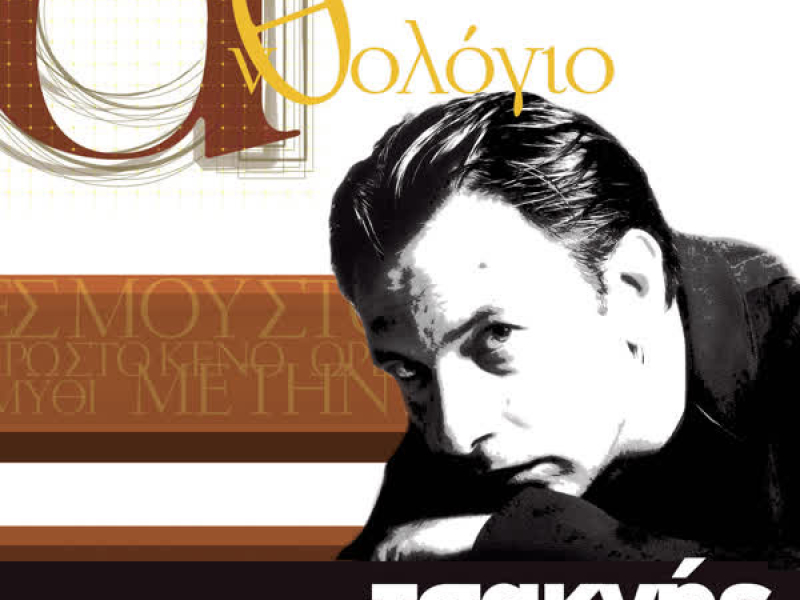 Anthologio - Dionisis Tsaknis