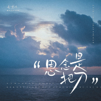 思念是把刀 (Single)