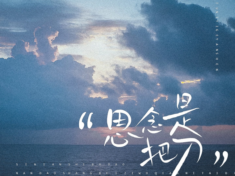 思念是把刀 (Single)