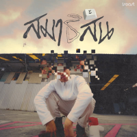 สมาธิสั้น (Single)