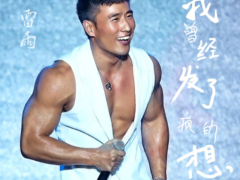 我曾经发了疯的想 (Single)