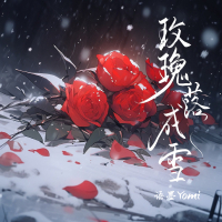 玫瑰落成雪 (Single)