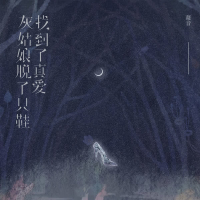 灰姑娘脱了只鞋找到了真爱 (Single)