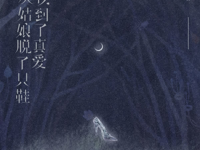 灰姑娘脱了只鞋找到了真爱 (Single)
