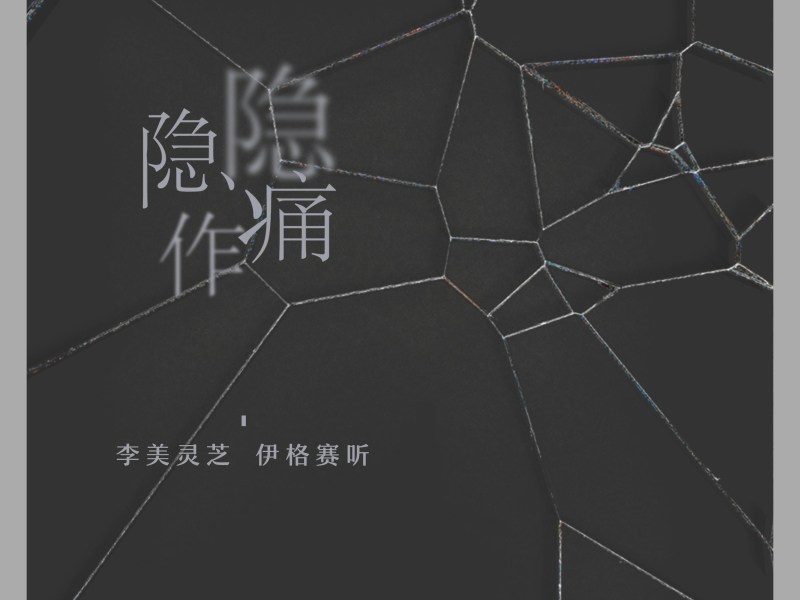 隐隐作痛 (Single)