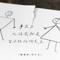 事实上人确实留不住任何关系 (Single)