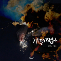 저주하지 않아 Pt. 2