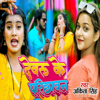 Devaru Ke Parichhavan (Single)