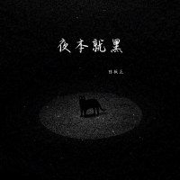 夜本就黑 (Single)