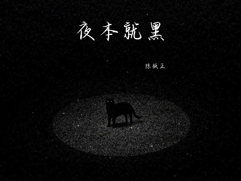夜本就黑 (Single)