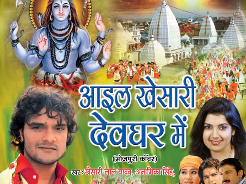 Aail Khesari Devghar Mein