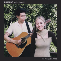 ระบายมา (paint the pain) (Single)