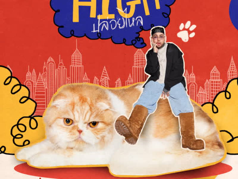 ปล่อยไหล (High) (Single)