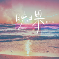 映日果 (Single)
