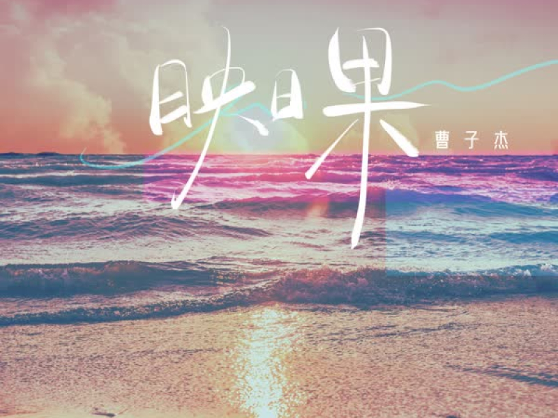 映日果 (Single)