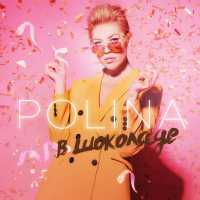 В шоколаде (Single)