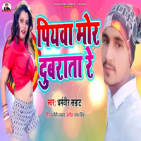 Piyawa Mor Dubarata Re (Single)