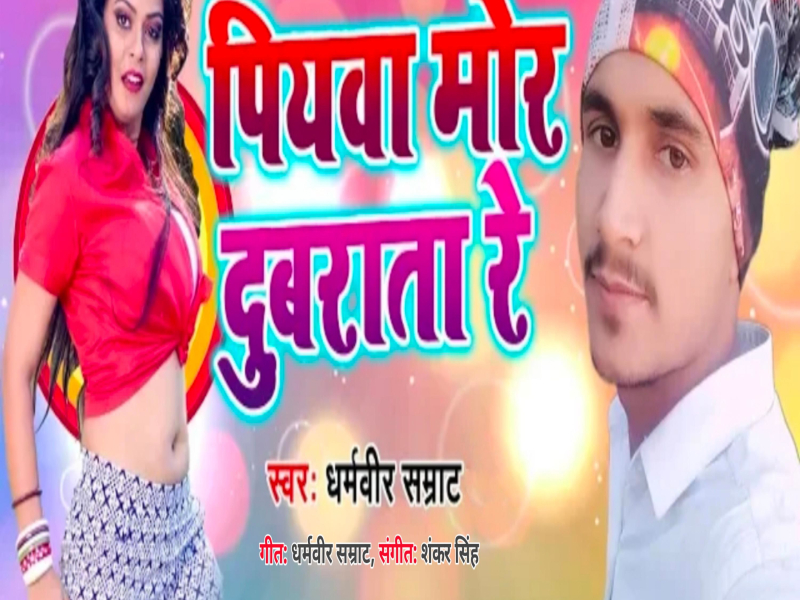 Piyawa Mor Dubarata Re (Single)