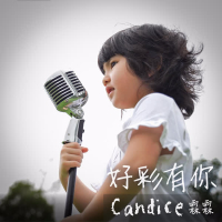 好彩有你 (Single)