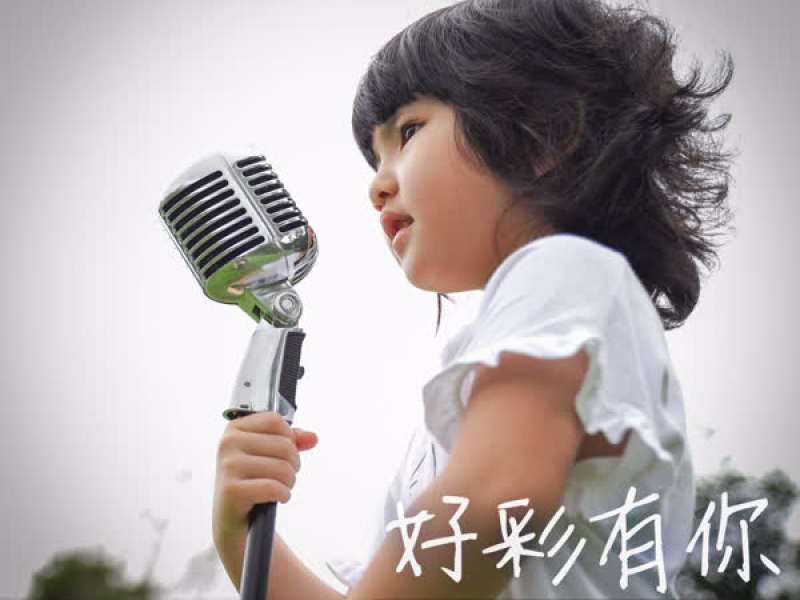 好彩有你 (Single)