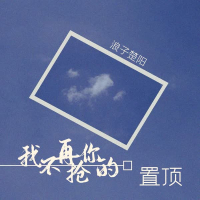 我不再抢你的置顶 (Single)