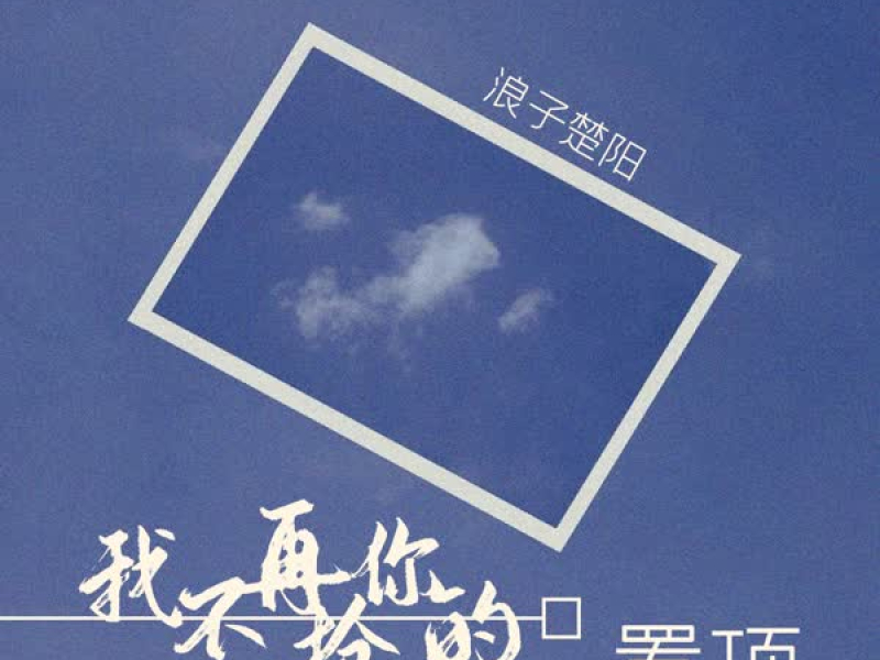 我不再抢你的置顶 (Single)