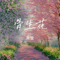 骨生花 (Single)