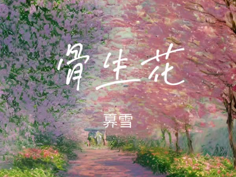 骨生花 (Single)