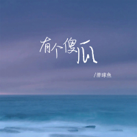 有个傻瓜 (Single)