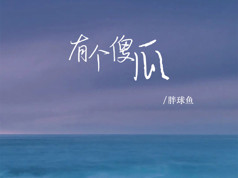 有个傻瓜 (Single)