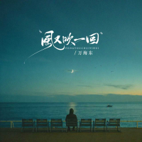 风又吹一回 (EP)