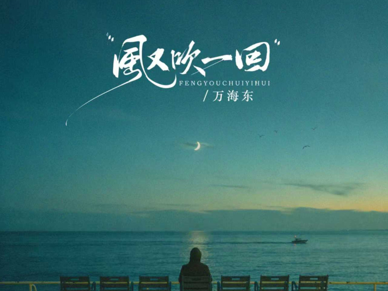 风又吹一回 (EP)